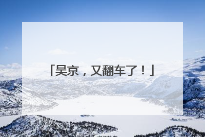 吴京，又翻车了！
