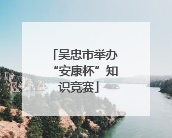 吴忠市举办“安康杯”知识竞赛