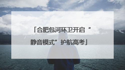 合肥包河环卫开启“静音模式”护航高考