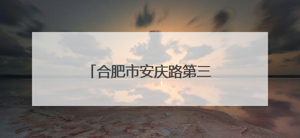 合肥市安庆路第三小学大杨分校开展校园科技周系列活动