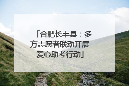 合肥长丰县：多方志愿者联动开展爱心助考行动
