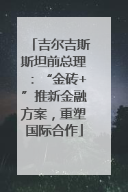 吉尔吉斯斯坦前总理：“金砖+”推新金融方案，重塑国际合作