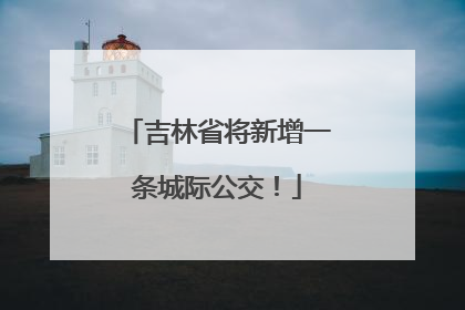 吉林省将新增一条城际公交！