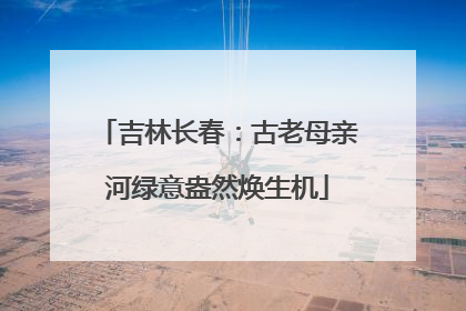 吉林长春：古老母亲河绿意盎然焕生机