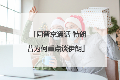 同普京通话 特朗普为何重点谈伊朗