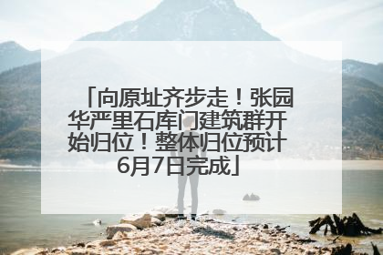 向原址齐步走！张园华严里石库门建筑群开始归位！整体归位预计6月7日完成