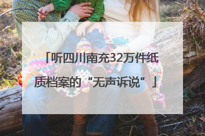 听四川南充32万件纸质档案的“无声诉说”
