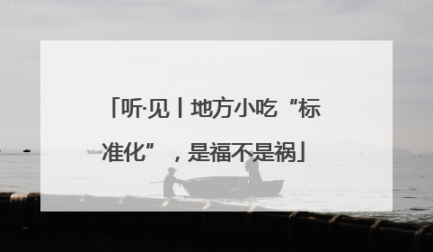 听·见丨地方小吃“标准化”，是福不是祸