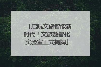 启航文旅智能新时代！文旅数智化实验室正式揭牌