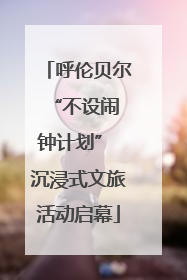 呼伦贝尔 “不设闹钟计划” 沉浸式文旅活动启幕