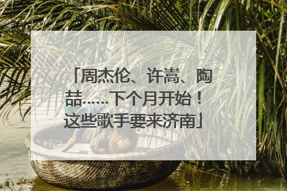 周杰伦、许嵩、陶喆……下个月开始！这些歌手要来济南