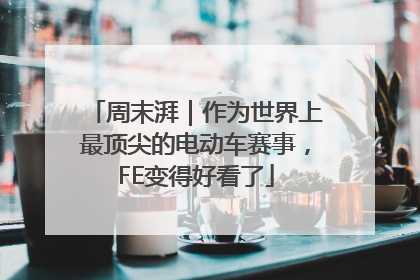 周末湃｜作为世界上最顶尖的电动车赛事，FE变得好看了