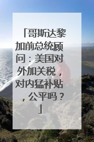 哥斯达黎加前总统顾问：美国对外加关税，对内猛补贴，公平吗？