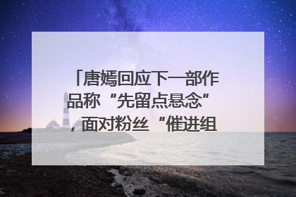 唐嫣回应下一部作品称“先留点悬念”，面对粉丝“催进组”表示理解