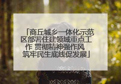 商丘城乡一体化示范区部署住建领域重点工作 贯彻精神强作风 筑牢民生底线促发展