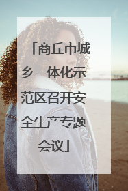 商丘市城乡一体化示范区召开安全生产专题会议