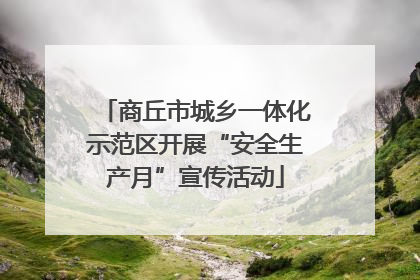 商丘市城乡一体化示范区开展“安全生产月”宣传活动