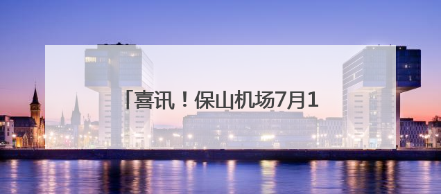 喜讯！保山机场7月1日起恢复这条航线！