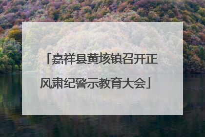 嘉祥县黄垓镇召开正风肃纪警示教育大会
