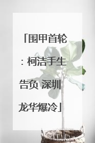 围甲首轮：柯洁手生告负 深圳龙华爆冷