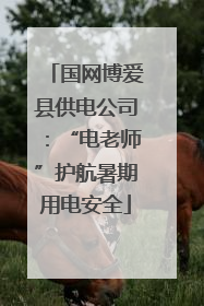 国网博爱县供电公司：“电老师”护航暑期用电安全