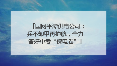 国网平潭供电公司：兵不卸甲再护航，全力答好中考“保电卷”