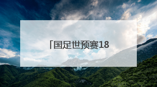 国足世预赛18强赛客负印尼 无缘美加墨世界杯