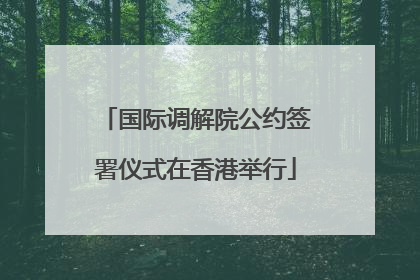 国际调解院公约签署仪式在香港举行