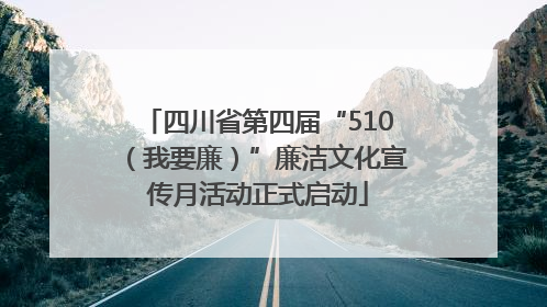 四川省第四届“510（我要廉）”廉洁文化宣传月活动正式启动