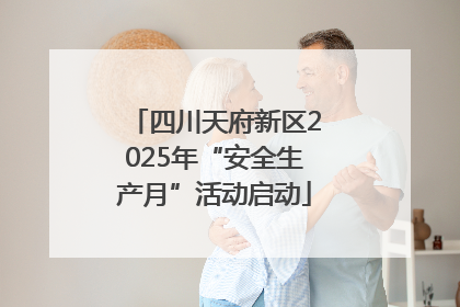 四川天府新区2025年“安全生产月”活动启动