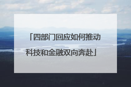 四部门回应如何推动科技和金融双向奔赴