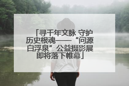 寻千年文脉 守护历史根魂——“问源白浮泉”公益摄影展即将落下帷幕