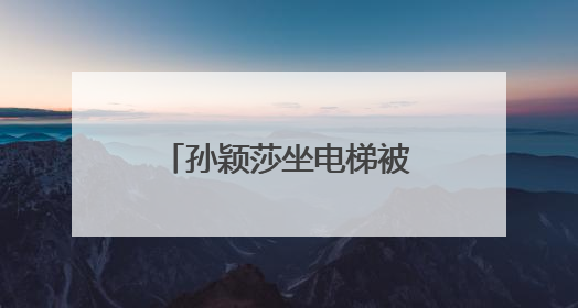孙颖莎坐电梯被邱贻可踩脚，当场告状：您踩我干嘛！邱指导忙摸头安慰：这孩子
