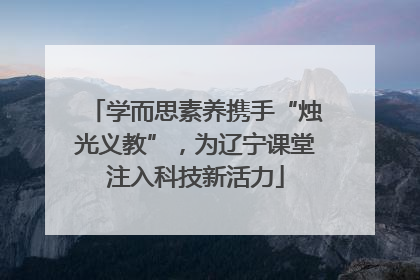 学而思素养携手“烛光义教”，为辽宁课堂注入科技新活力