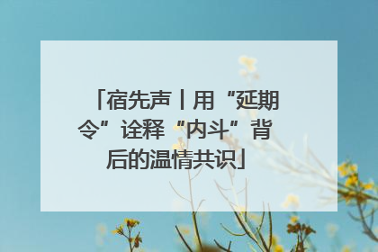 宿先声丨用“延期令”诠释“内斗”背后的温情共识