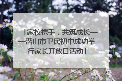 家校携手，共筑成长——潜山市卫民初中成功举行家长开放日活动