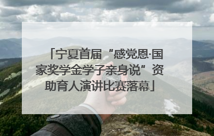 宁夏首届“感党恩·国家奖学金学子亲身说”资助育人演讲比赛落幕