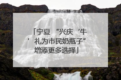 宁夏 “兴庆‘牛’礼为市民奶瓶子”增添更多选择