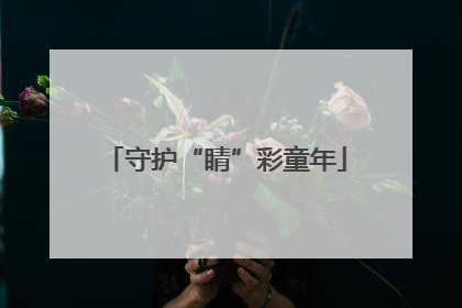 守护“睛”彩童年