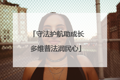 守法护航助成长 多维普法润民心