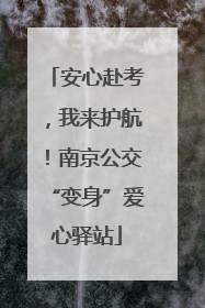 安心赴考，我来护航！南京公交“变身”爱心驿站