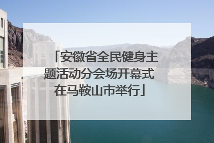 安徽省全民健身主题活动分会场开幕式在马鞍山市举行