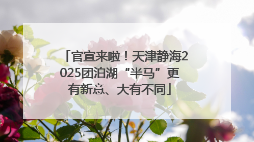 官宣来啦！天津静海2025团泊湖“半马”更有新意、大有不同
