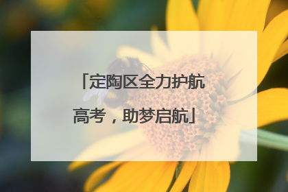 定陶区全力护航高考，助梦启航