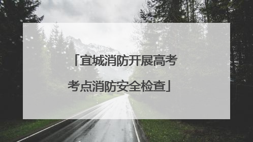 宜城消防开展高考考点消防安全检查