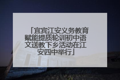 宜宾江安义务教育赋能提质轮训初中语文送教下乡活动在江安四中举行