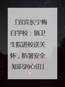 宜宾长宁梅白学校：镇卫生院进校送关怀，防暑安全知识润心田
