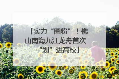 实力“圈粉”！佛山南海九江龙舟首次“划”进高校
