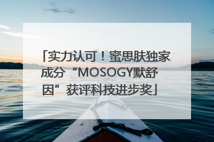 实力认可！蜜思肤独家成分“MOSOGY默舒因”获评科技进步奖