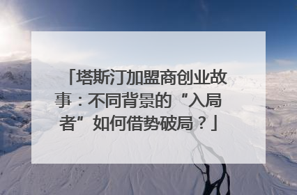 塔斯汀加盟商创业故事：不同背景的“入局者”如何借势破局？